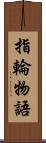 指輪物語 Scroll