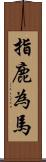 指鹿為馬 Scroll