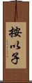 按以子 Scroll