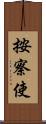按察使 Scroll