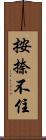 按捺不住 Scroll