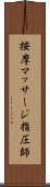 按摩マッサージ指圧師 Scroll