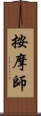 按摩師 Scroll