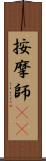 按摩師(oK) Scroll