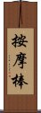 按摩棒 Scroll