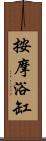 按摩浴缸 Scroll