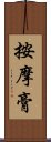 按摩膏 Scroll