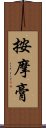 按摩膏 Scroll