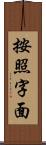 按照字面 Scroll