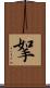 挐 Scroll