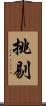 挑剔 Scroll