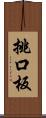 挑口板 Scroll