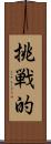 挑戦的 Scroll