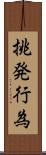 挑発行為 Scroll