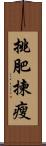 挑肥揀瘦 Scroll