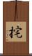 挓 Scroll