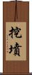 挖墳 Scroll