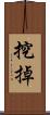 挖掉 Scroll