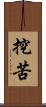 挖苦 Scroll