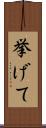 挙げて Scroll