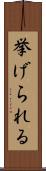 挙げられる Scroll