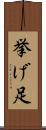 挙げ足 Scroll