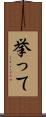 挙って Scroll