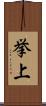 挙上 Scroll
