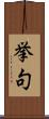 挙句 Scroll