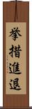 挙措進退 Scroll