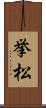 挙松 Scroll