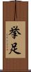 挙足 Scroll