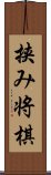 挟み将棋 Scroll