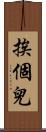 挨個兒 Scroll