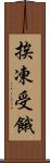 挨凍受餓 Scroll