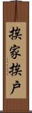 挨家挨戶 Scroll