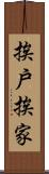 挨戶挨家 Scroll