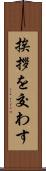 挨拶を交わす Scroll
