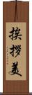 挨拶美 Scroll