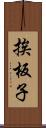 挨板子 Scroll