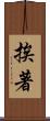 挨著 Scroll