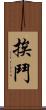 挨鬥 Scroll