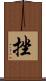 挫 Scroll