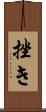 挫き Scroll