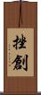 挫創 Scroll