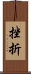 挫折 Scroll