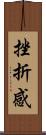 挫折感 Scroll