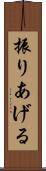 振りあげる Scroll