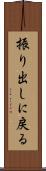 振り出しに戻る Scroll