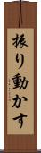 振り動かす Scroll
